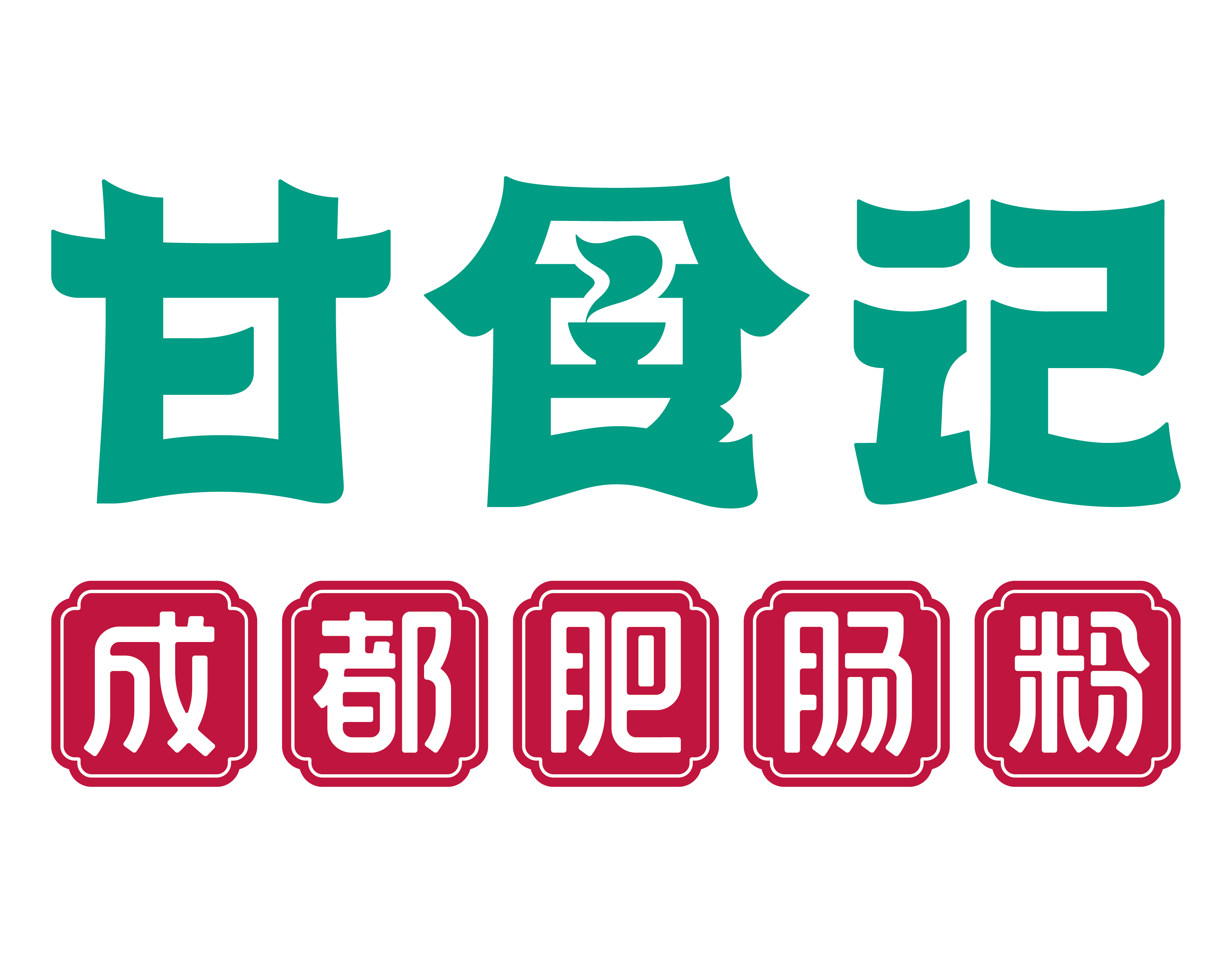 甘食记百年肥肠粉logo